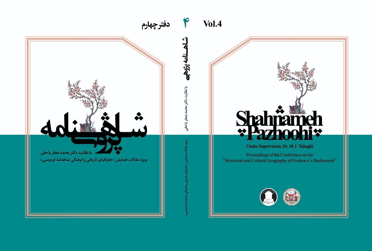 دفتر چهارم «شاهنامه‌پژوهی» منتشر شد