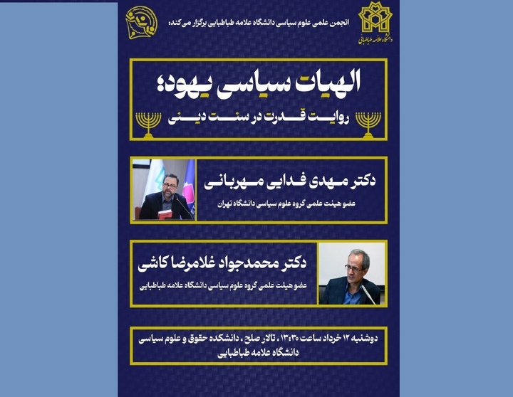 برگزاری نشست «الهیات سیاسی یهود؛ روایت قدرت در سنت دینی»
