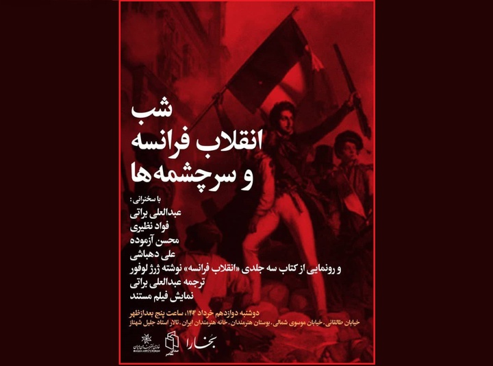«شب انقلاب فرانسه و سرچشمه‌ها» برگزار می‌شود