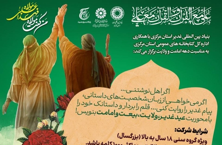 مسابقه ملی «داستانک غدیر» در استان مرکزی برگزار می‌شود