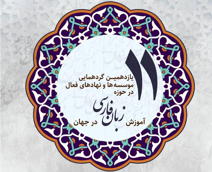 گردهمایی موسسه‌های فعال در آموزش  فارسی در جهان برگزار می‌شود