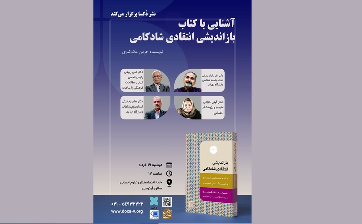 آشنایی با «بازاندیشی انتقادی شادکامی»
