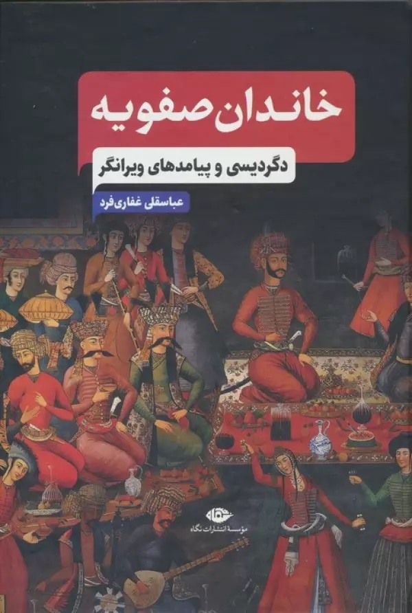 اثری انتقادی درباره خاندان شیخ صفی