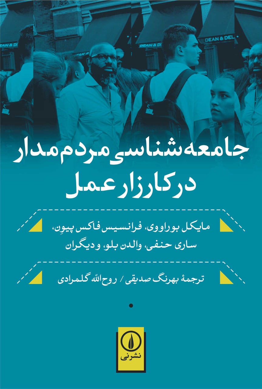 جامعهشناسی مردممدار و ضرورت کنشگری مرزی