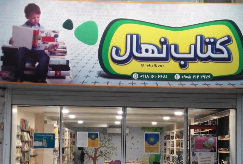 بسیاری از شهرهای استان مرکزی کتابفروشی ندارند/ کتابفروشیها در چرخه رقابت نابرابر