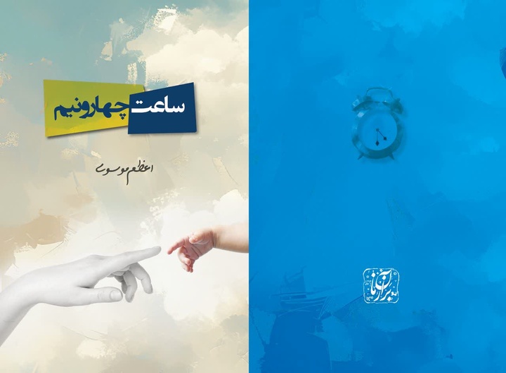 کتاب «ساعت چهار و نیم» منتشر شد