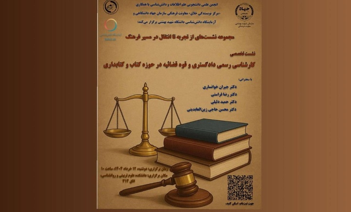 نشست «کارشناسی رسمی دادگستری و قوه قضائیه در حوزه کتاب و کتابداری»