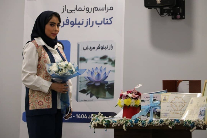 کتاب «راز نیلوفر مرداب» در کرج رونمایی شد