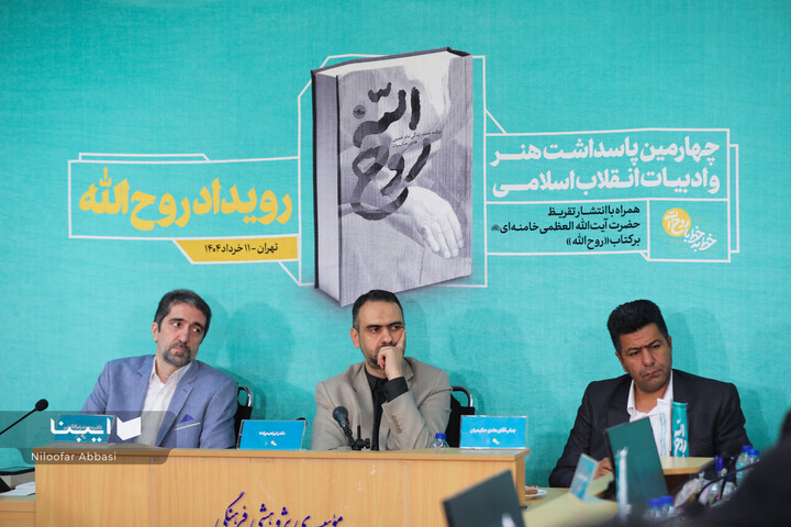 مراسم رونمایی کتاب «روح الله»