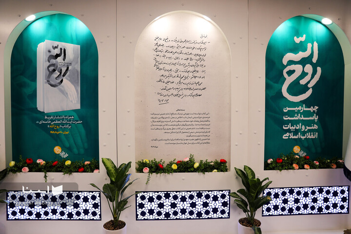 مراسم رونمایی کتاب «روح الله»