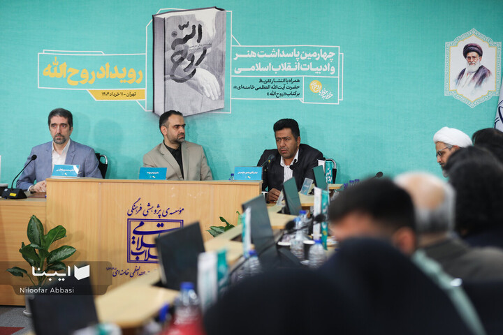 مراسم رونمایی کتاب «روح الله»