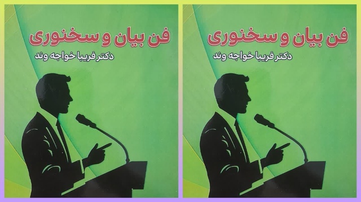 کتاب «فن بیان و سخنوری» منتشر شد