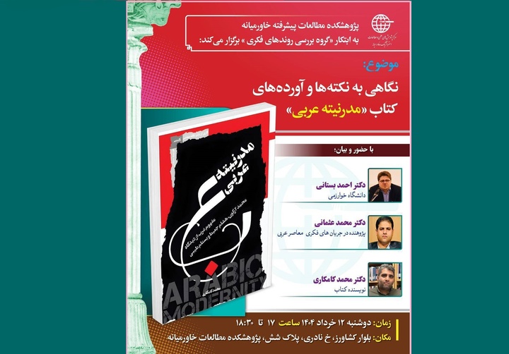 «نکته‌ها و آورده‌های کتاب «مدرنیته عربی»» بررسی می‌شود