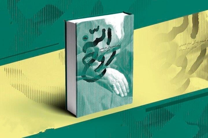 اهدای ۳۰۰ جلد کتاب «روح الله» به زائران گیلانی حرم امام خمینی (ره)