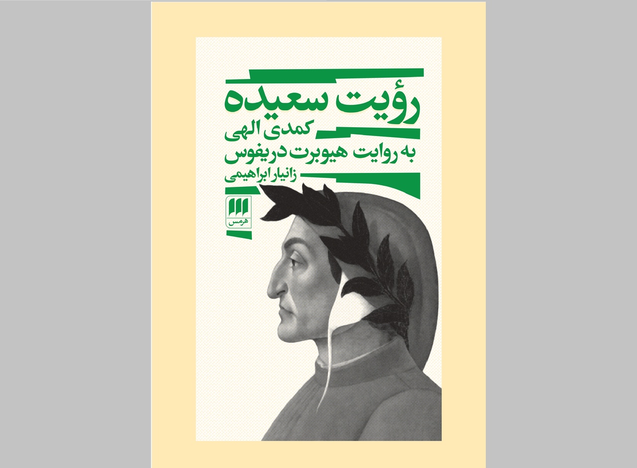 رستگاری به روایت دانته