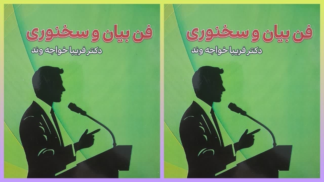 کتاب «فن بیان و سخنوری» منتشر شد
