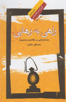 کتابشناسی استاد «عقلانیت و معنویت»