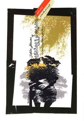 کتابشناسی استاد «عقلانیت و معنویت»