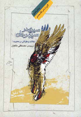 کتابشناسی استاد «عقلانیت و معنویت»