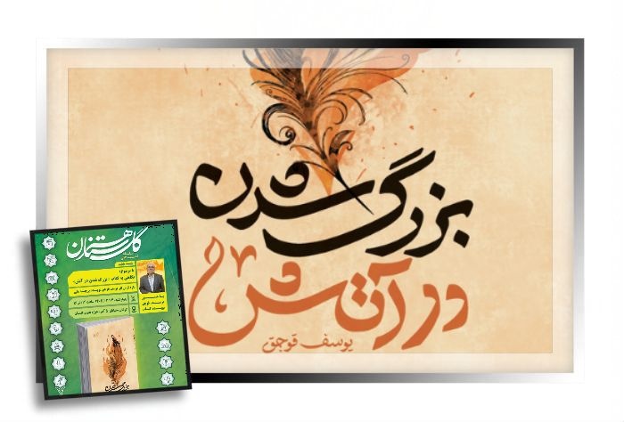 «بزرگ شدن در آتش»؛ محور نشست هشتم گلستان هنر شد