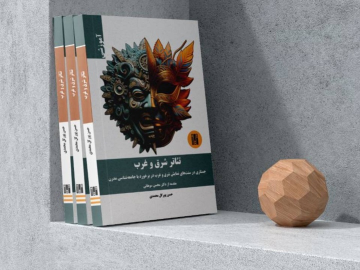 کتاب «تئاتر شرق و غرب» در نوبت اول ۱۴۰۴ منتشر شد