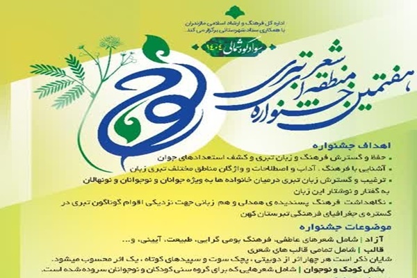 فراخوان هفتمین جشنواره شعر تبری «نوج» منتشر شد