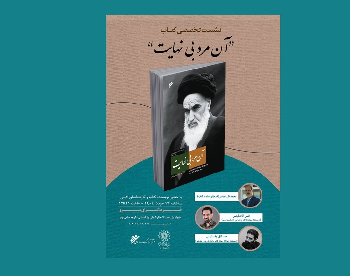 بررسی «آن مرد بی‌نهایت» در فرهنگسرای سرو