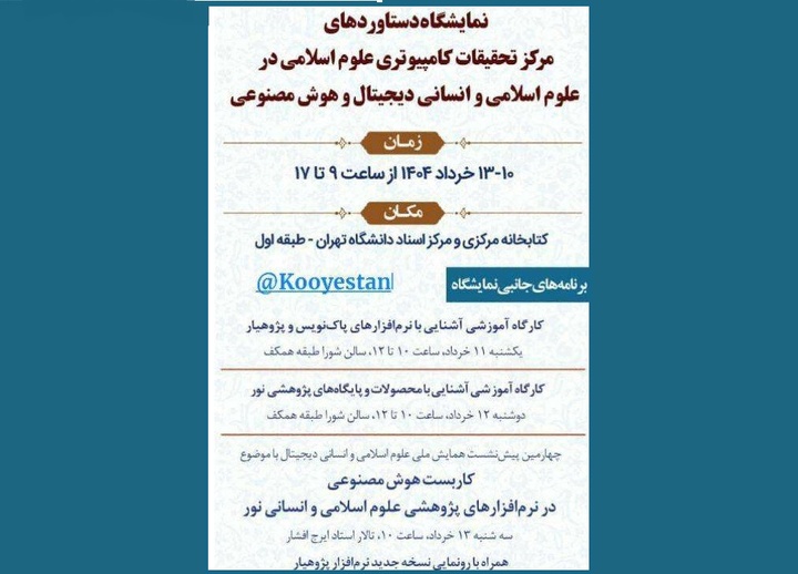 همایش ملی «علوم اسلامی و انسانی دیجیتال» برگزار می‌شود
