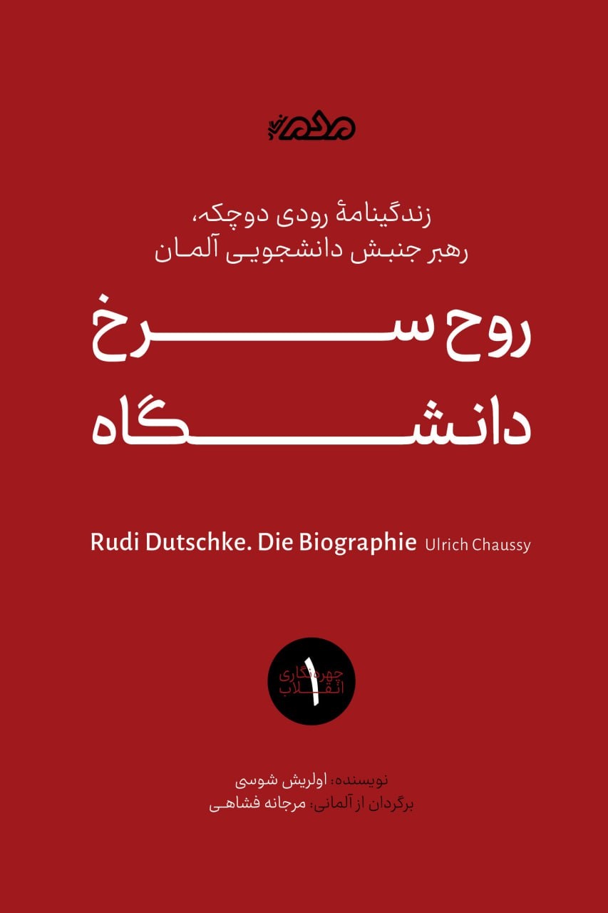 دانشجویان آلمانی علیه شاه