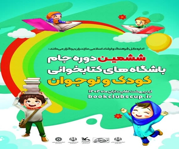 برگزاری ششمین دوره «جام باشگاه‌های کتاب‌خوانی کودک و نوجوان» در مازندران