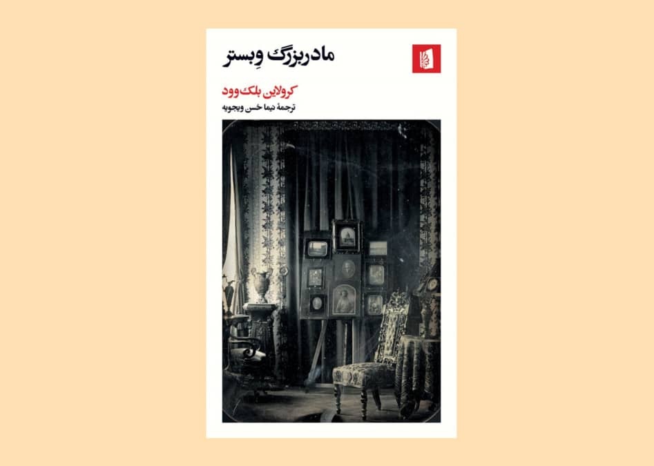 یک کمدی سیاه در نقد اشرافیت