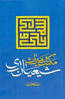 کانون تاریخی تشیع