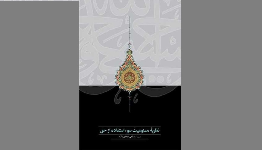 حق بهانه اضرار نیست