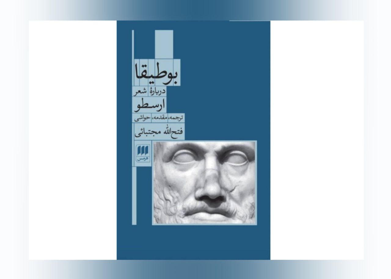 چاپ اول کتاب «بوطیقا؛ دربارۀ شعر» منتشر شد