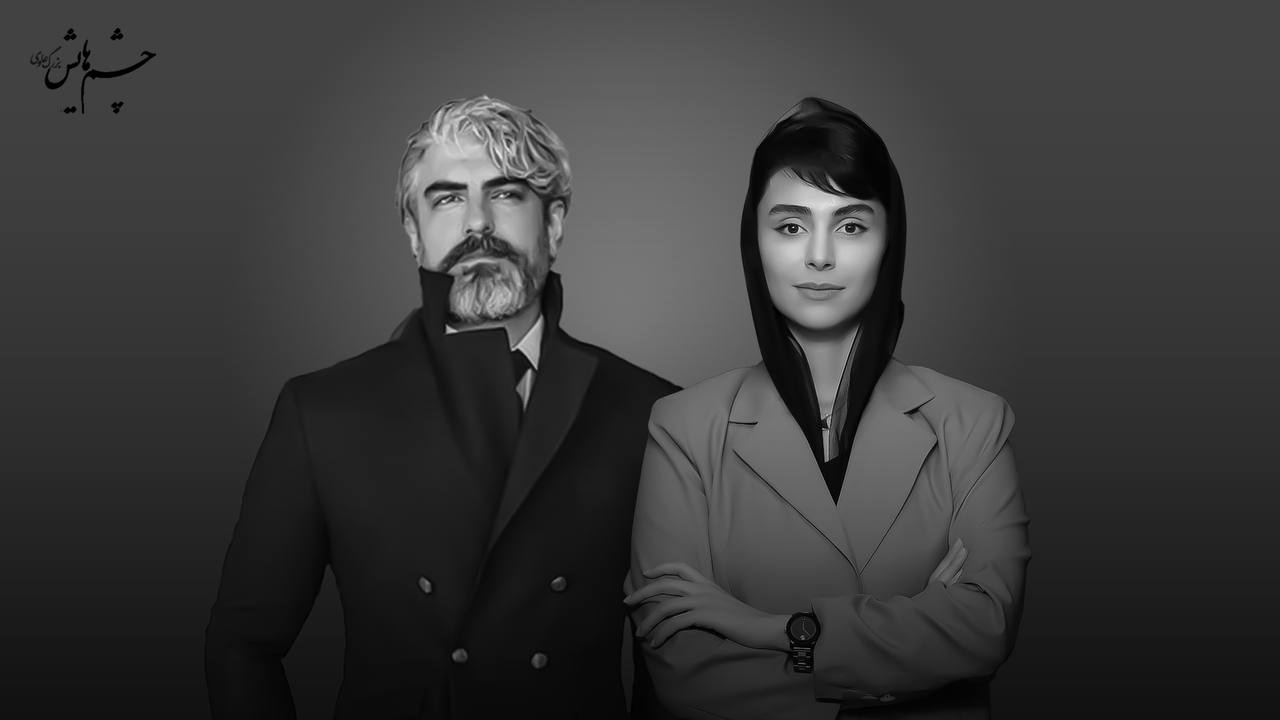 مهدی پاکدل و لاله مرزبان بازیگران «چشم‌هایش» شدند