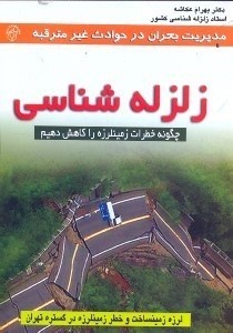 پدیده زلزله را جدی بگیرید!