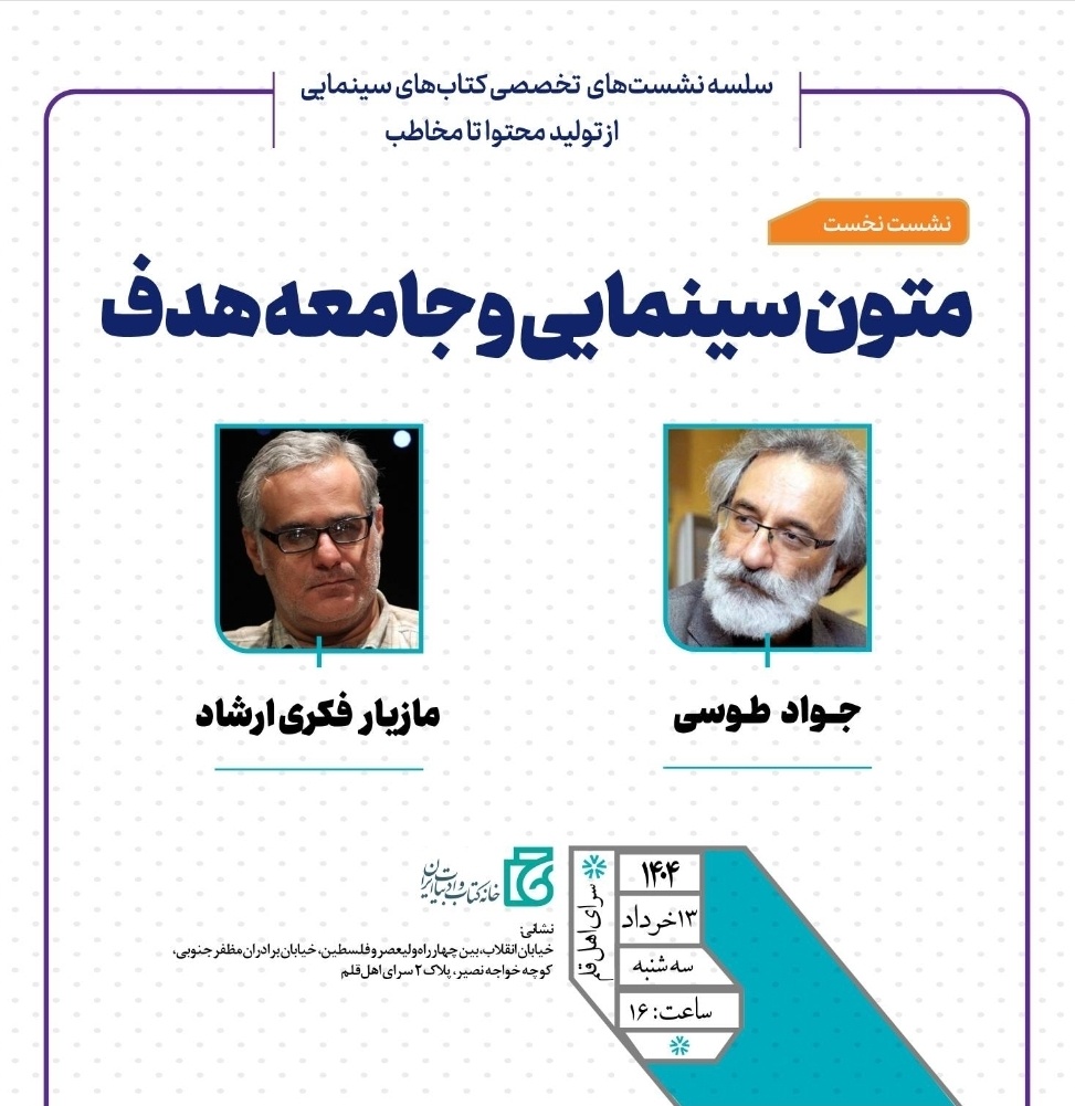 نشست تخصصی «متون سینمایی و جامعه هدف» برگزار می‌شود