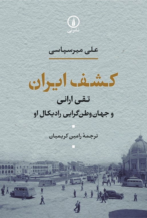 تقی ارانی و ناسیونالیسم مدنی