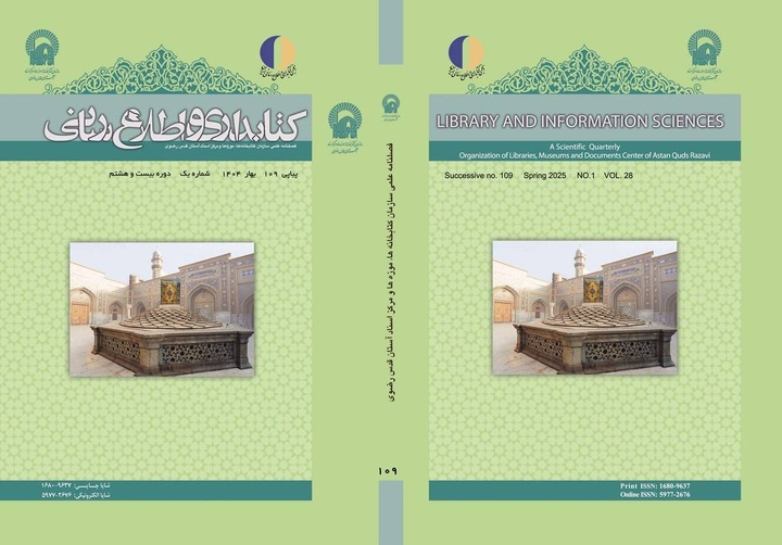 شماره جدید فصلنامه «کتابداری و اطلاع‌رسانی» منتشر شد