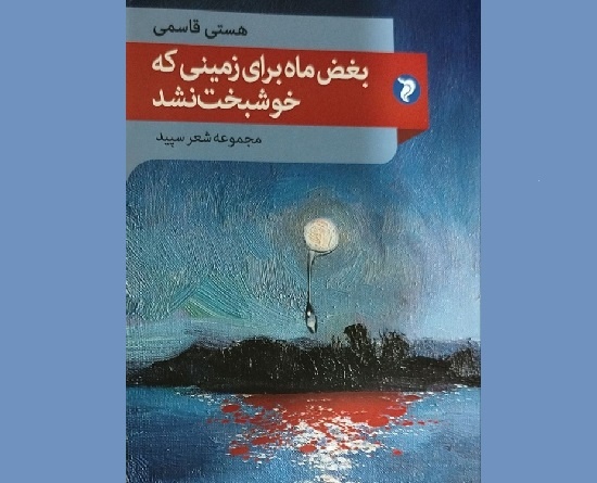 دفتر شعری در بیان سرگشتگی انسان امروز