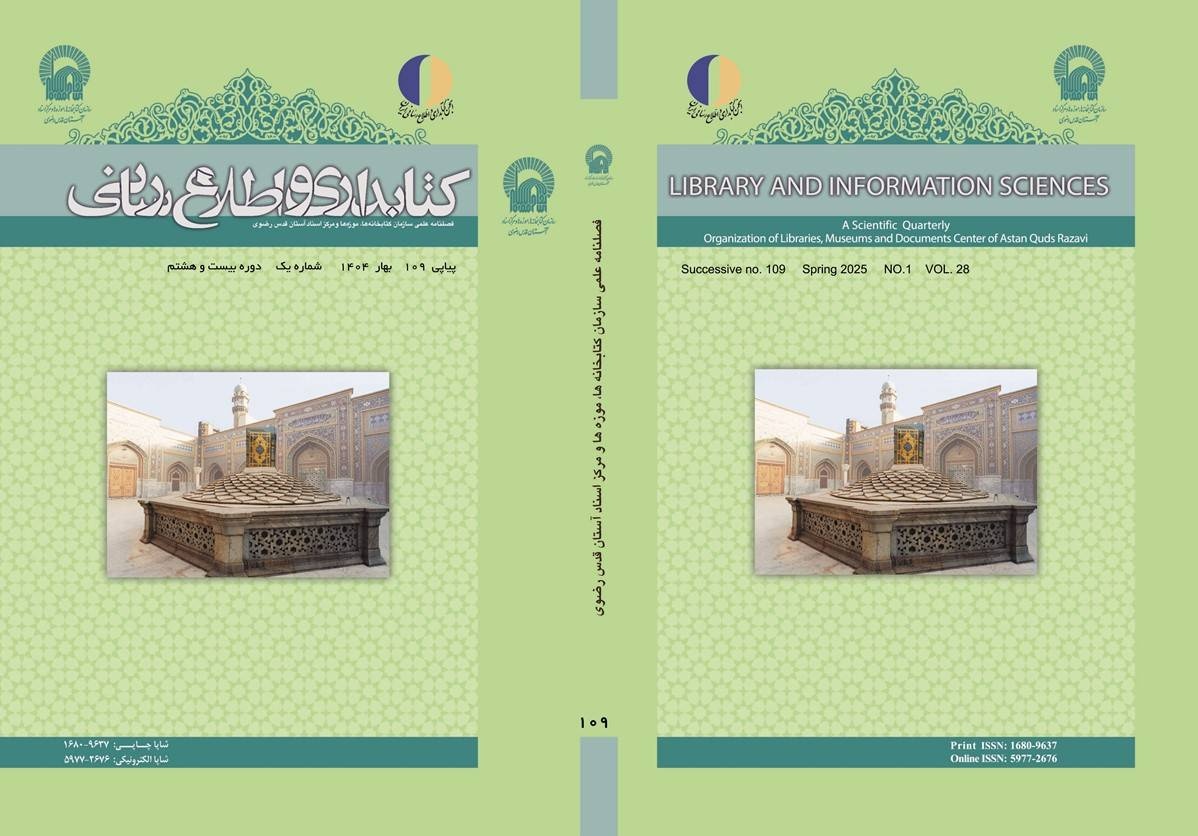 شماره جدید فصلنامه «کتابداری و اطلاع‌رسانی» منتشر شد