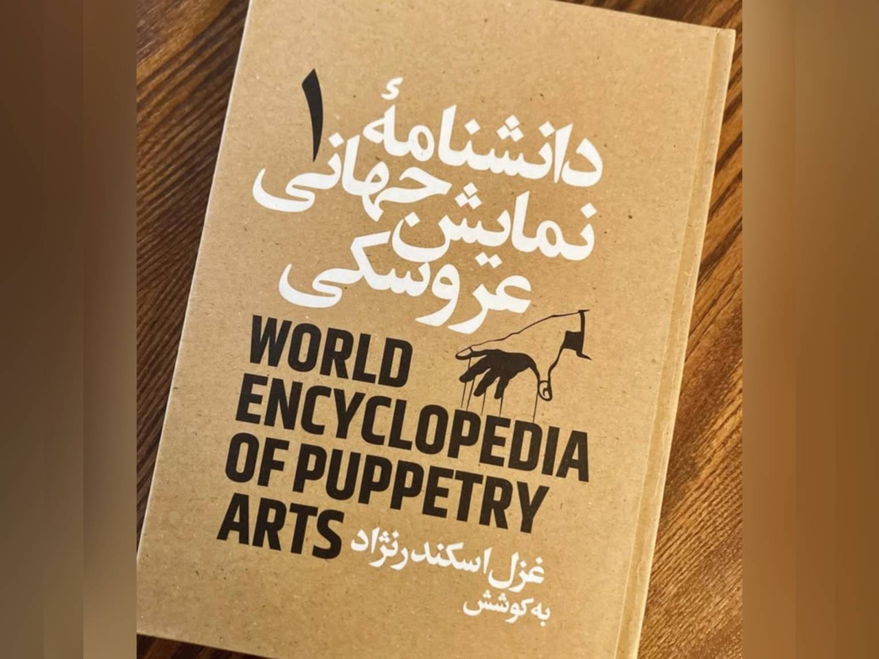 اثری مرجع برای شناخت بین‌المللی هنر عروسکی