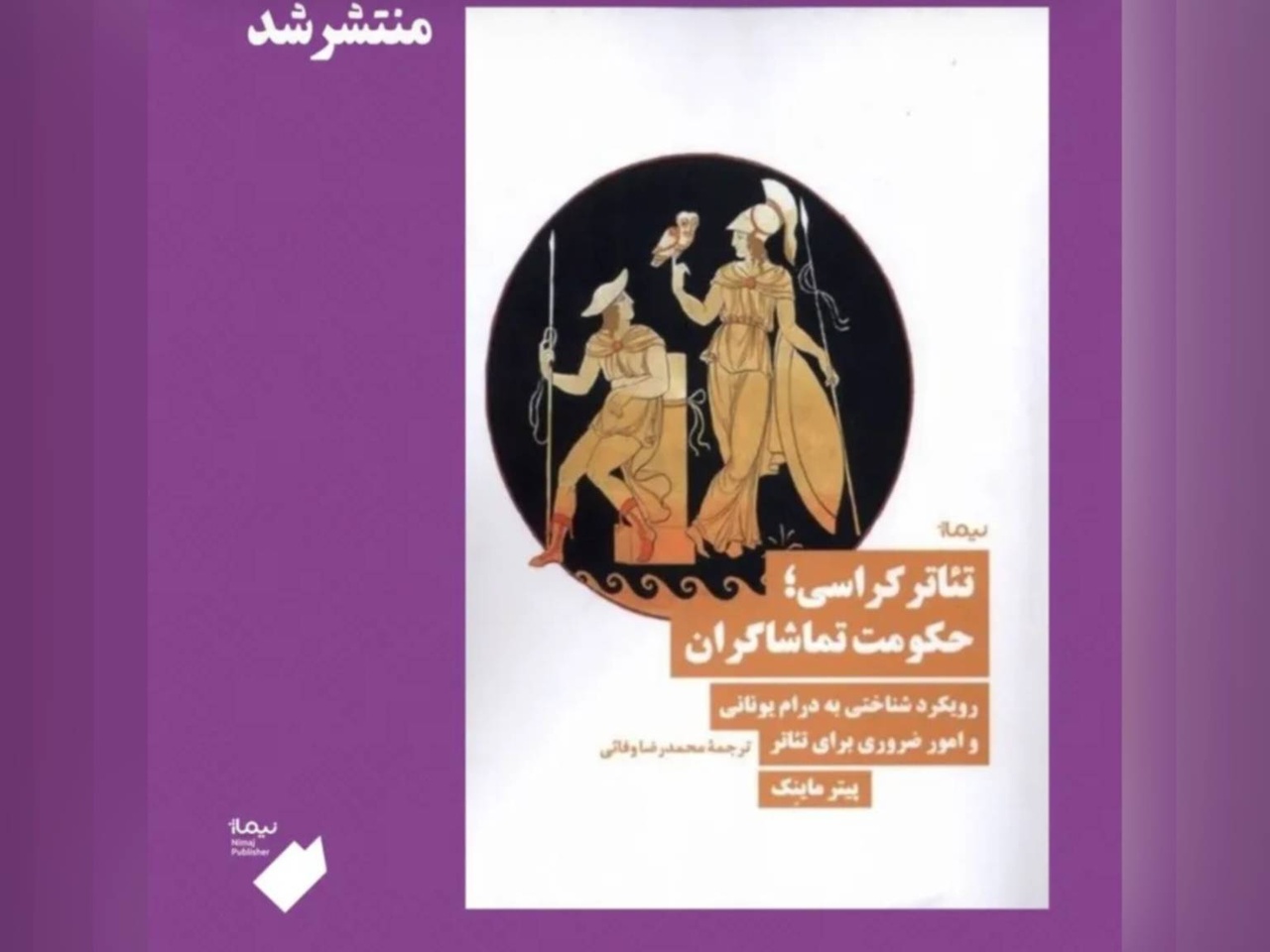 کتاب «تئاتر کراسی(حکومت‌تماشاگران)» در نوبت اول منتشر شد