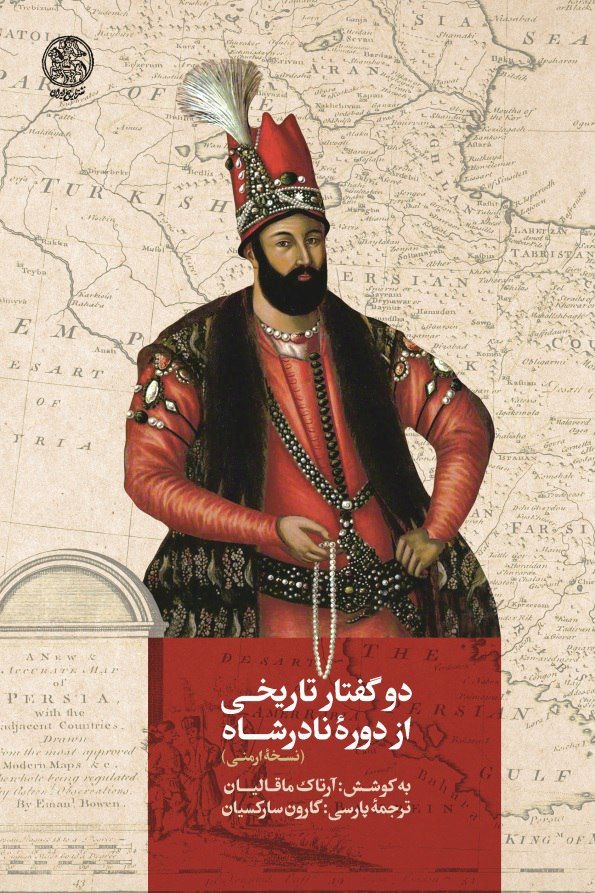 نادر سردار بزرگ ایران