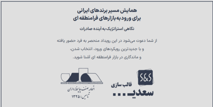 «مسیر برندهای ایرانی برای ورود به بازارهای فرامنطقهای» بررسی میشود