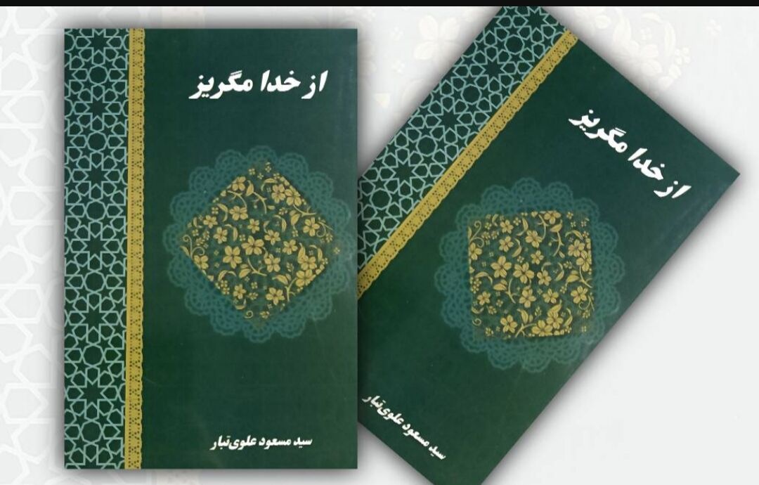 «از خدا مگریز» رونمایی شد