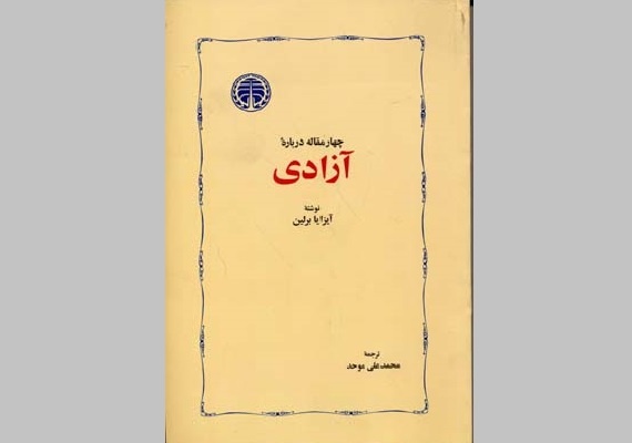  آزادی مثبت، آزادی منفی؛ چرا مرزهای آزادی حیاتی است؟ / برلین در گذر تاریخ؛ از هیولاپروری آزادی تا ستایش تکثر