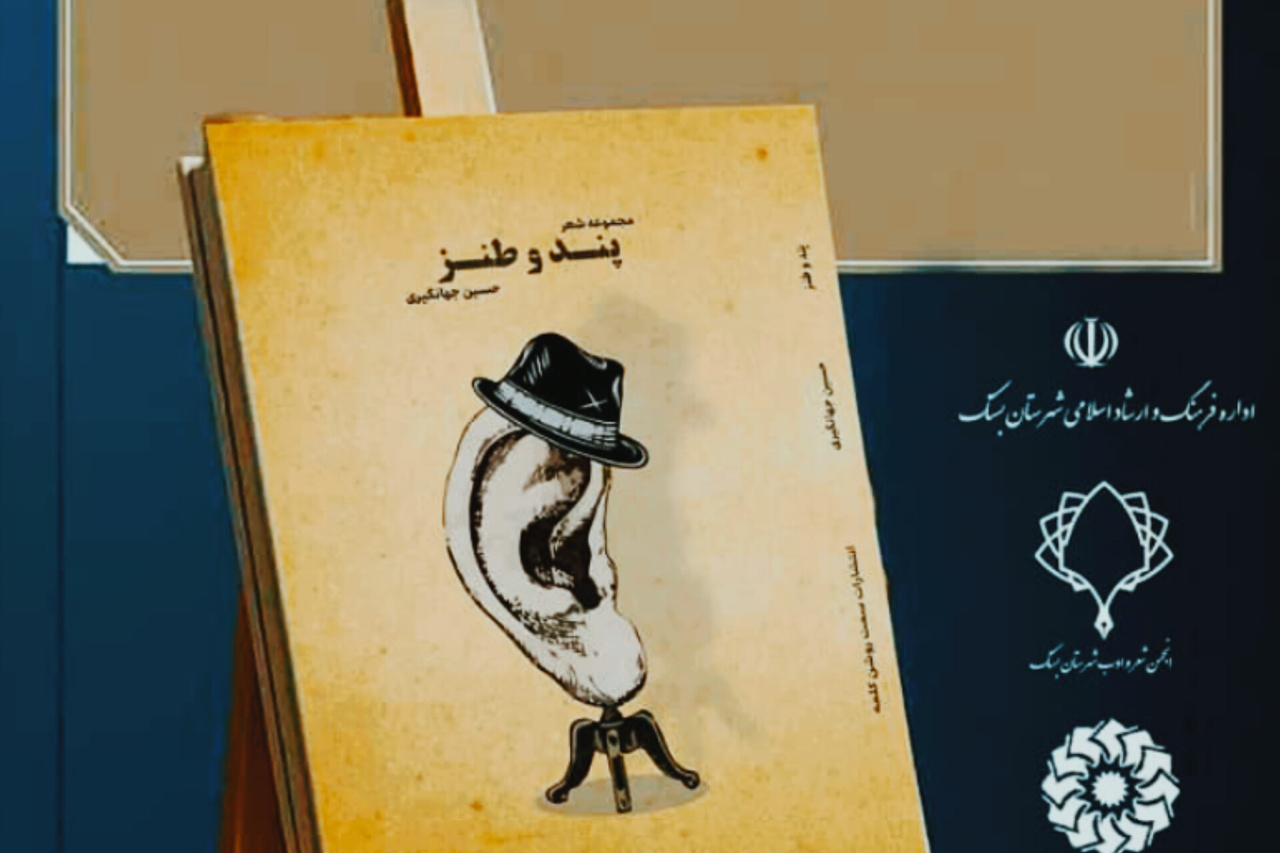 مجموعه «پند و طنز»؛ محصول زیست شاعرانه یک مولف بستکی