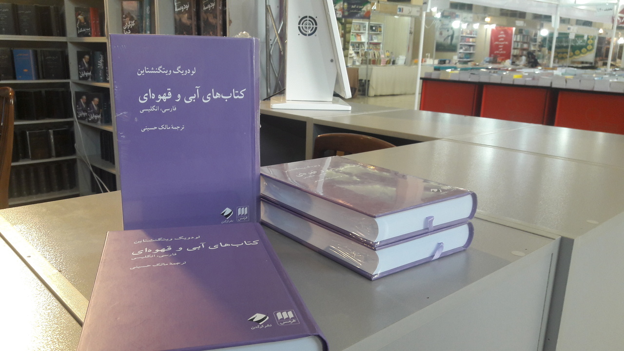 آزمایشگاه فلسفی ویتگنشتاین