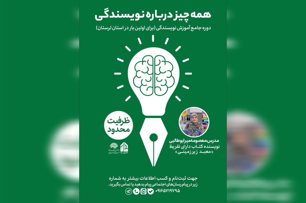 نخستین دوره جامع آموزش نویسندگی در لرستان برگزار می‌شود